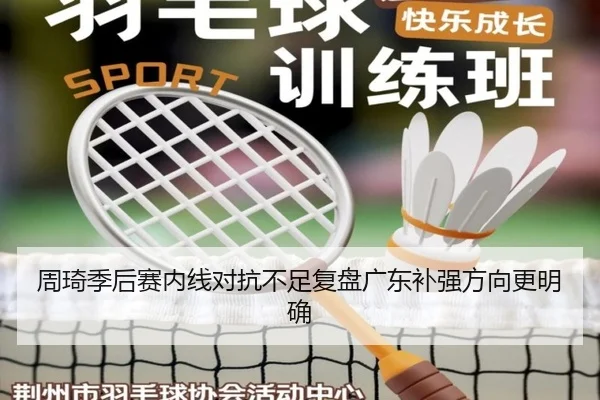 周琦季后赛内线对抗不足复盘广东补强方向更明确